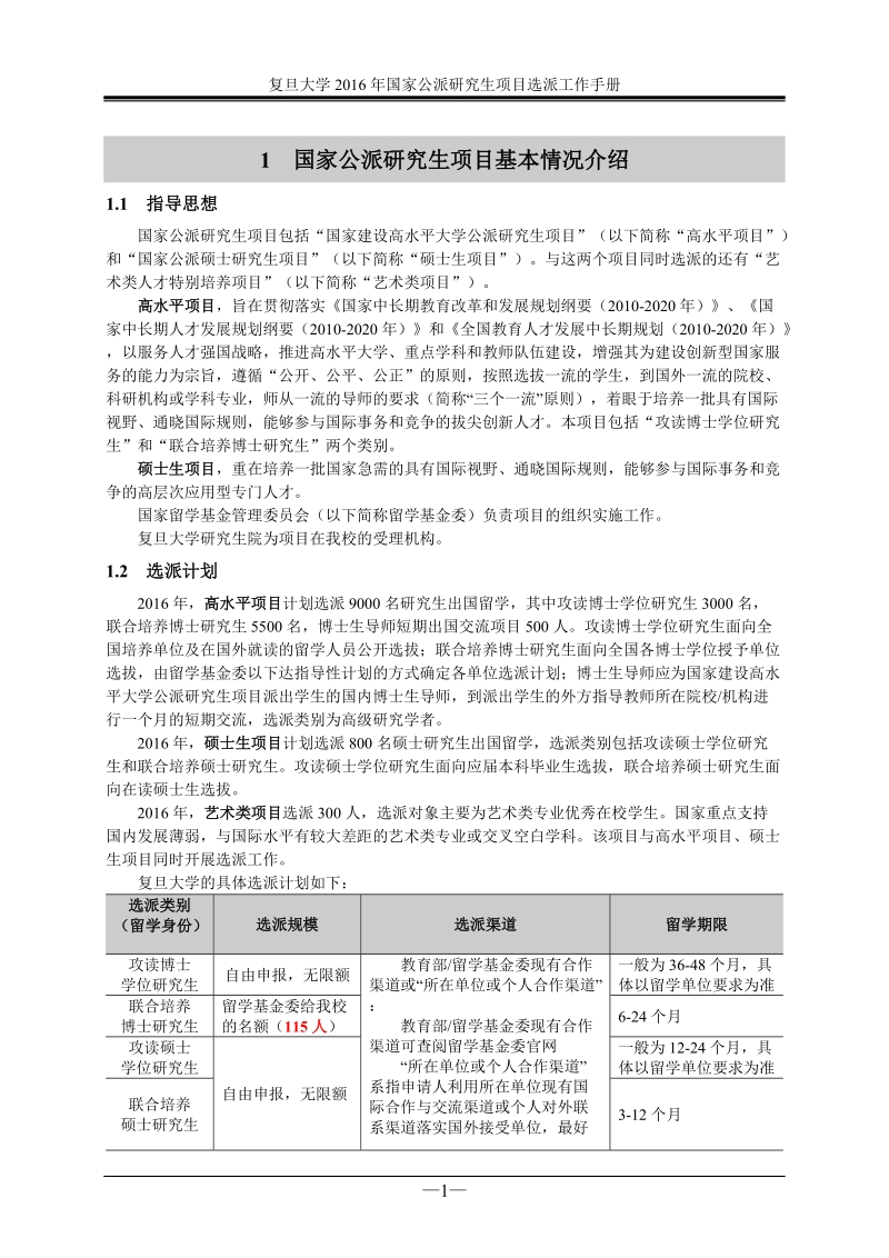 附件1复旦大学2016年国家公派研究生项目选派工作手册.doc_第3页