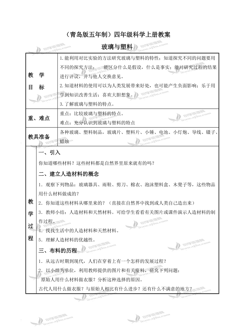 （青岛版五年制）四年级科学上册教案 玻璃与塑料 1.doc_第1页