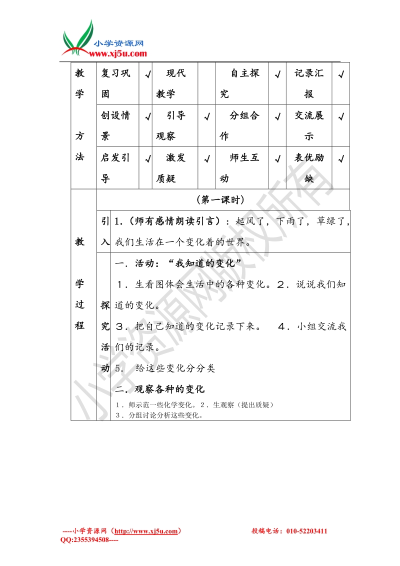 小学（ 翼教版）四年级科学下册 第1单元 1《变化的世界》教案.doc_第2页