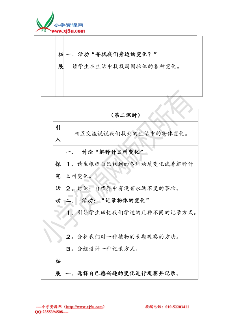 小学（ 翼教版）四年级科学下册 第1单元 1《变化的世界》教案.doc_第3页