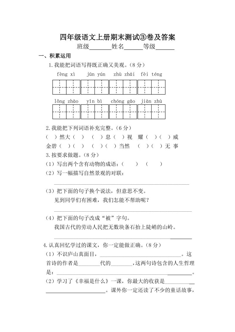 四年级上语文期末试题四年级语文上册期末测试③卷及答案人教新课标.pdf_第1页