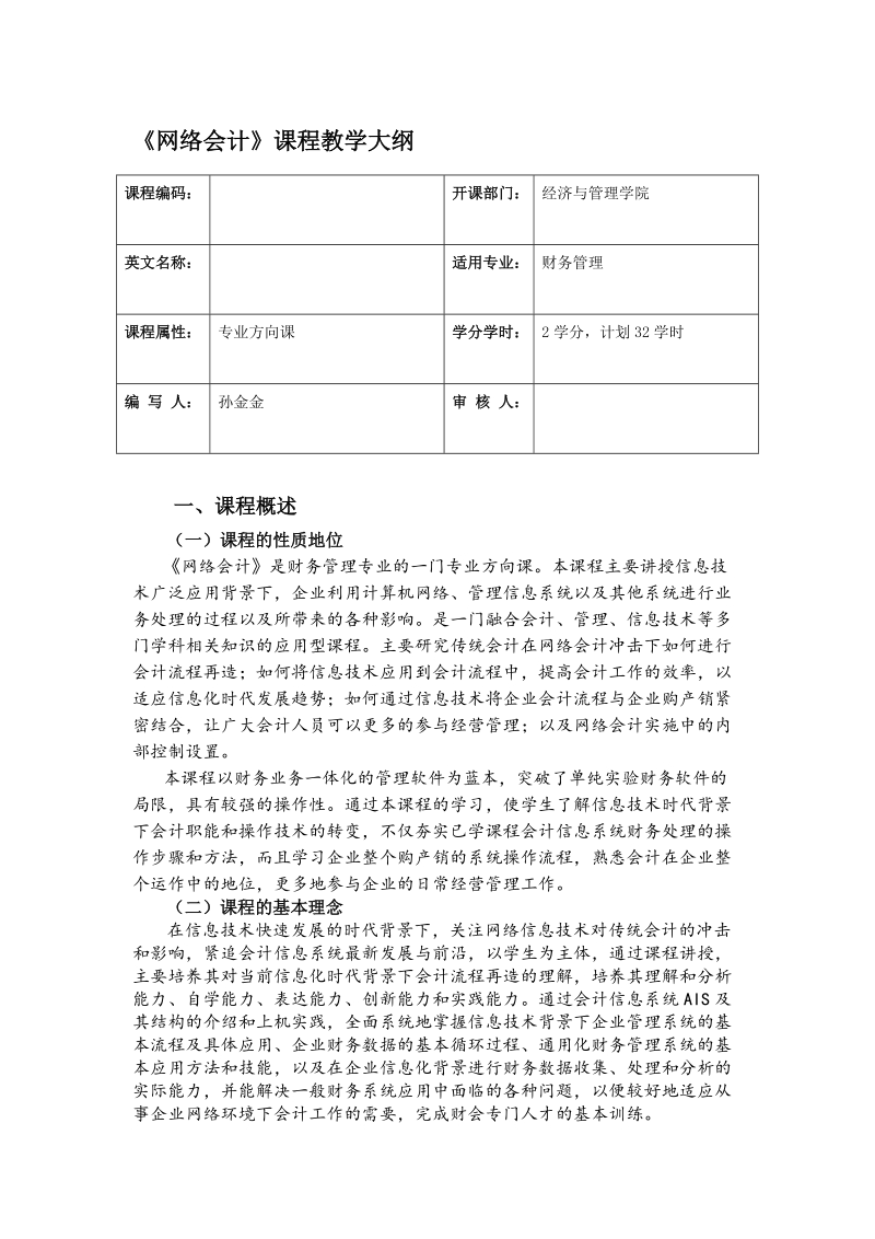 网络会计教学大纲.doc_第1页