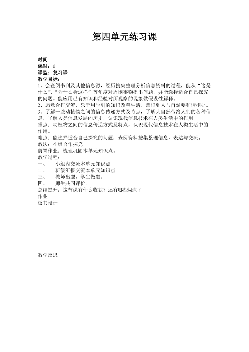 六年级下科学教案第四单元 信息与生活 第四单元练习课 教案青岛版（六三制）.doc_第1页