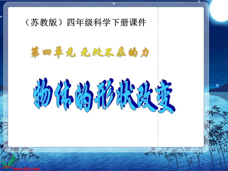 （苏教版）四年级科学下册课件 物体的形状改变 1.ppt_第1页