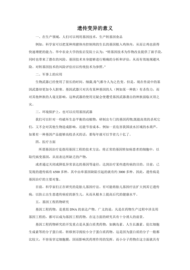 六年级下科学教学反思遗传变异的意义苏教版（三起）.doc_第1页