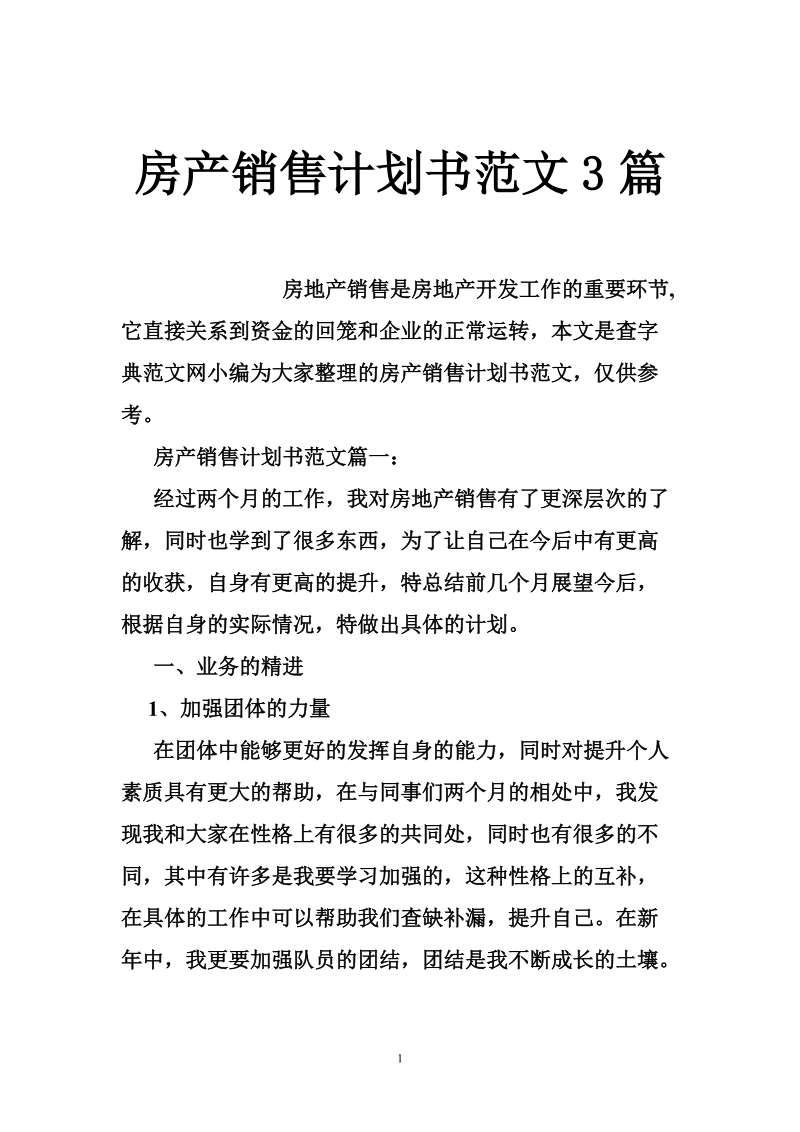 房产销售计划书范文3篇.doc_第1页