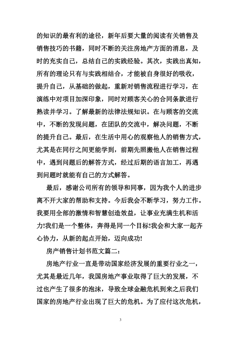 房产销售计划书范文3篇.doc_第3页