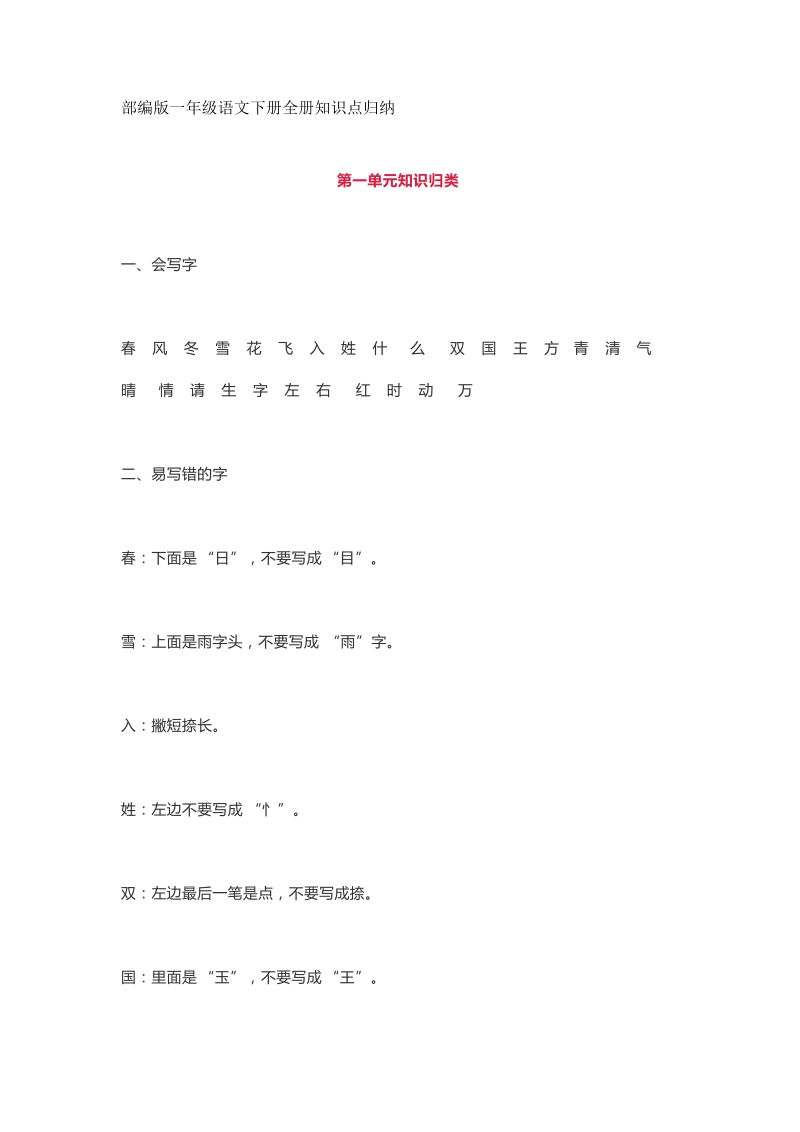 一年级下语文模拟试题部编版一年级语文下册全册知识点归纳人教版（2016部编版）.doc_第1页