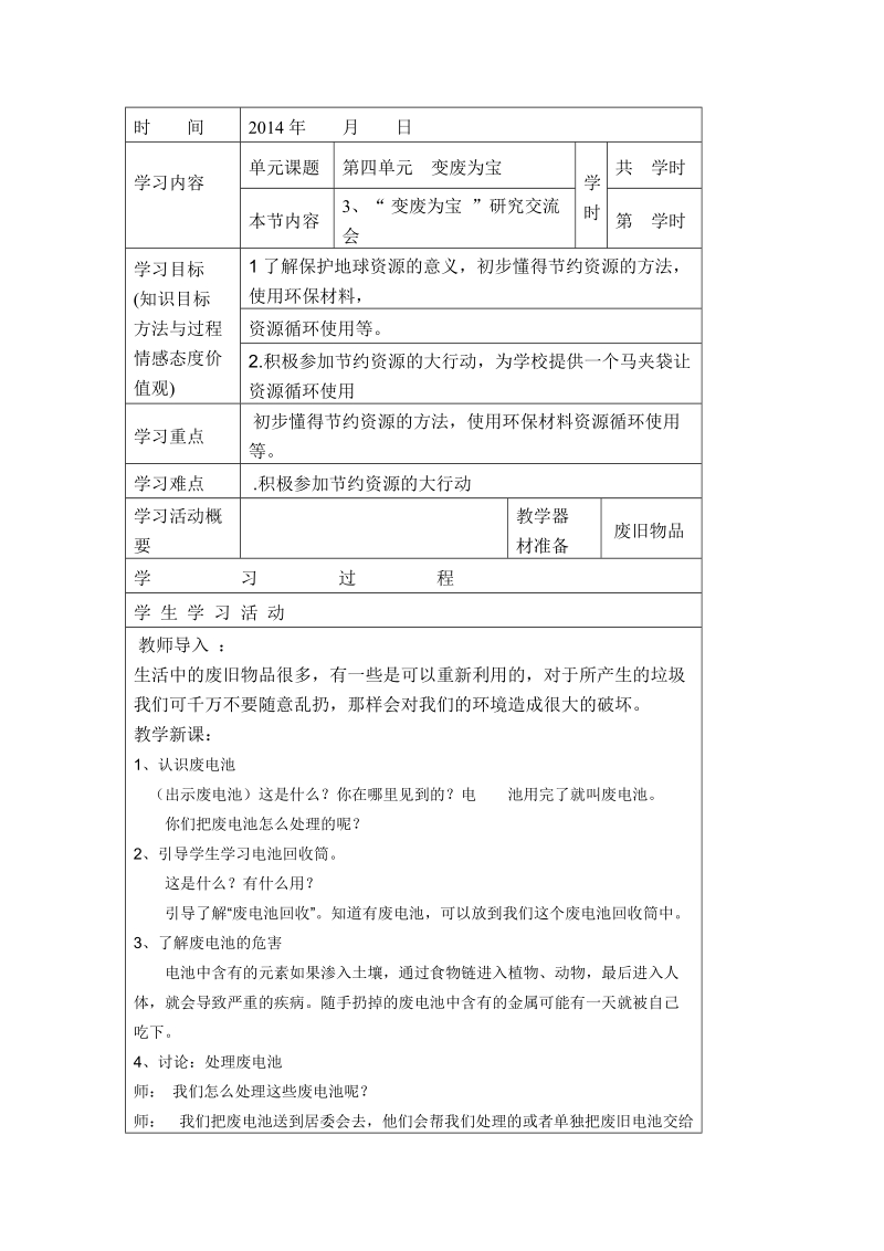 （大象版）五年级科学下册教案 “ 变废为宝  ”研究交流会.doc_第1页