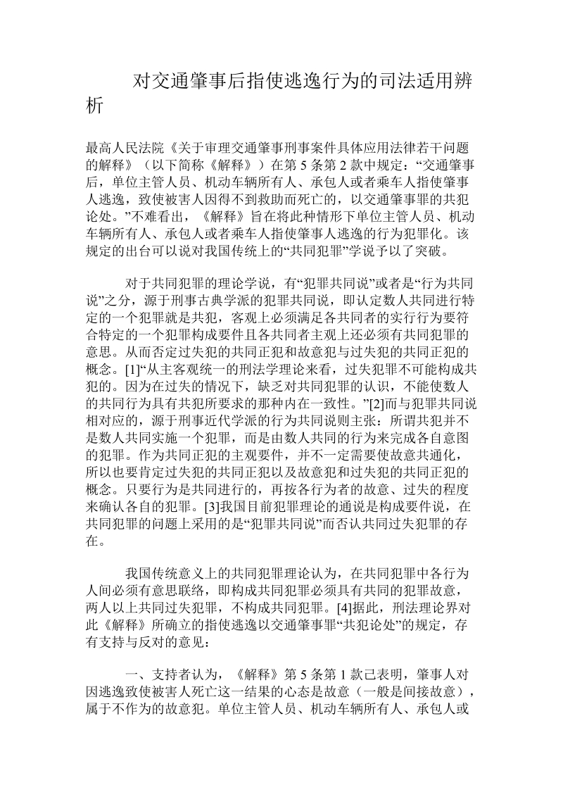 对交通肇事后指使逃逸行为的司法适用辨析 .doc.doc_第1页