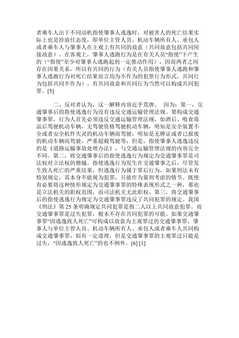 对交通肇事后指使逃逸行为的司法适用辨析 .doc.doc_第2页