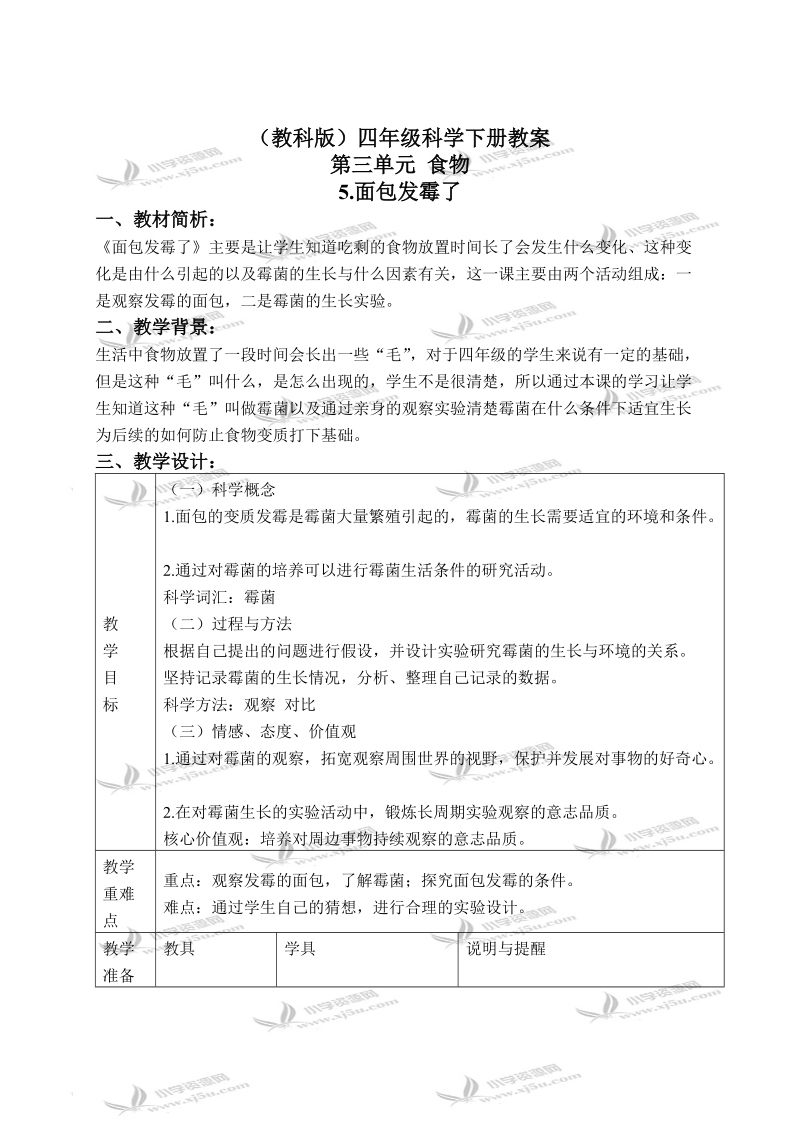 （教科版）四年级科学下册教案 面包发霉了 3.doc_第1页