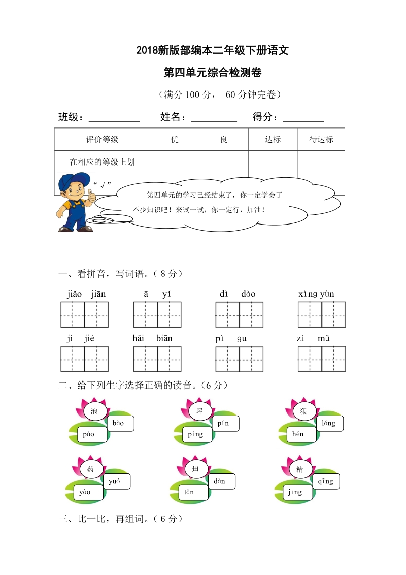 二年级下语文单元测试2018新版部编本二年级下册语文第四单元综合检测卷人教版（2016部编版）.doc_第1页