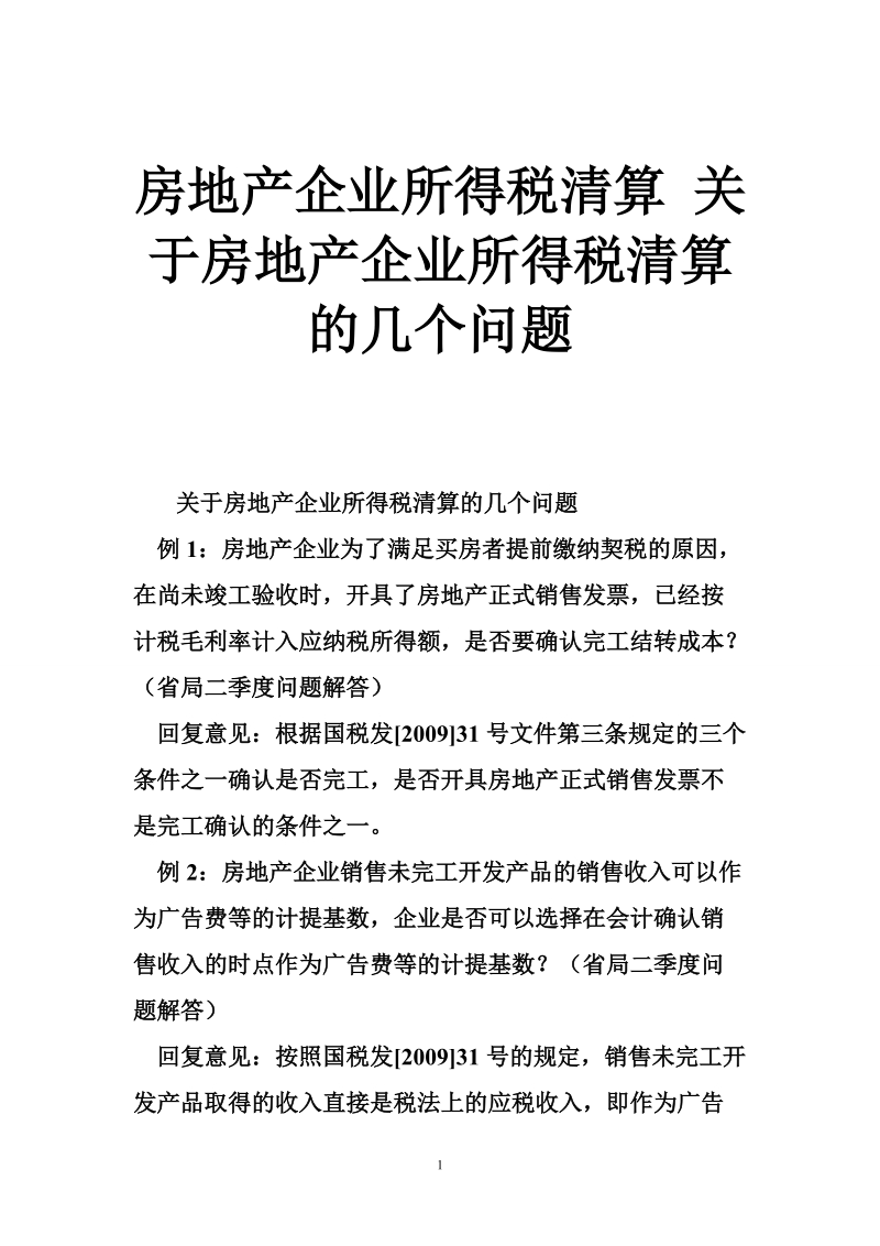 房地产企业所得税清算 关于房地产企业所得税清算的几个问题.doc_第1页