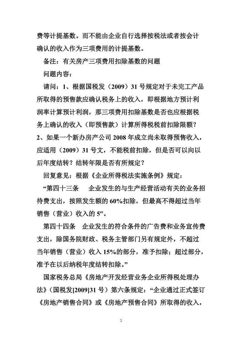 房地产企业所得税清算 关于房地产企业所得税清算的几个问题.doc_第2页