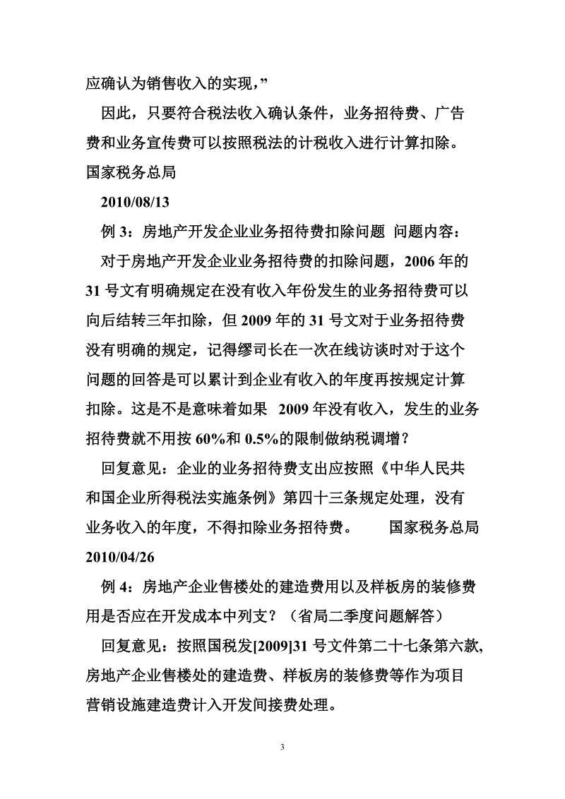 房地产企业所得税清算 关于房地产企业所得税清算的几个问题.doc_第3页