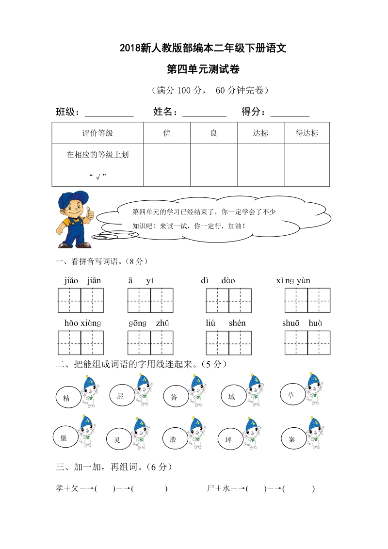 二年级下语文单元测试2018新人教版部编本二年级下册语文第四单元测试卷人教版（2016部编版）.doc_第1页