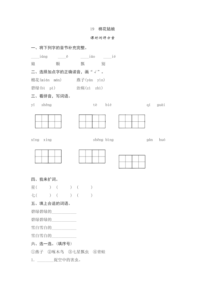 一年级下语文一课一练课文19　棉花姑娘测评人教版（2016部编版）.doc_第1页