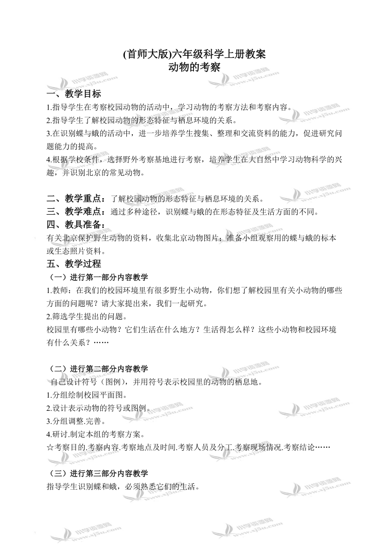 （首师大版）六年级科学上册教案 动物的考察 1.doc_第1页