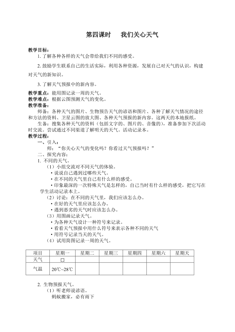 （教科版）四年级科学上册教案 第三单元 天气4.我们关心天气.doc_第1页