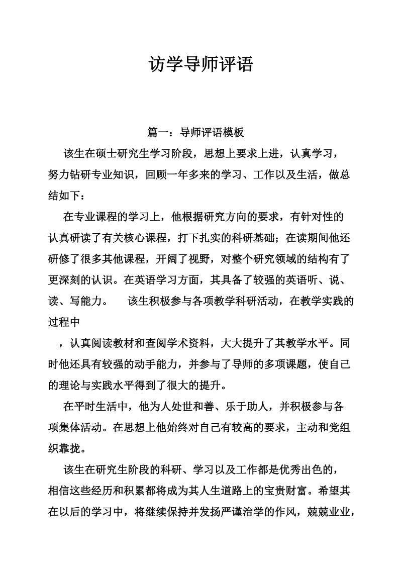 访学导师评语.doc_第1页