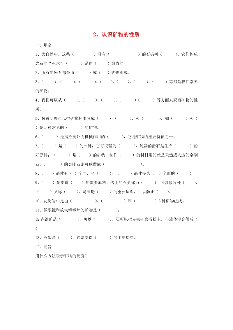 五年级科学下册第4单元2《认识矿物的性质》练习题（无答案）苏教版.doc_第1页