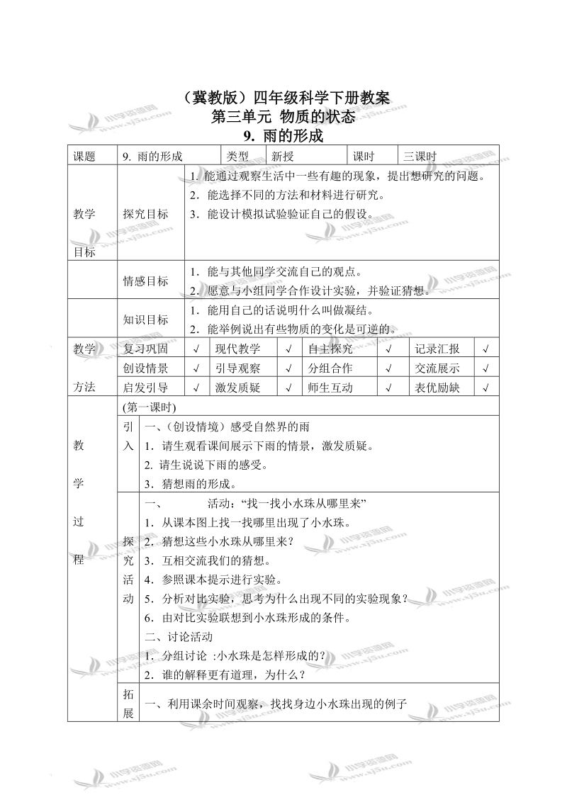 （冀教版）四年级科学下册教案 雨的形成 1.doc_第1页