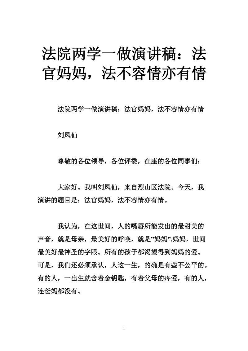 法院两学一做演讲稿：法官妈妈，法不容情亦有情.doc_第1页