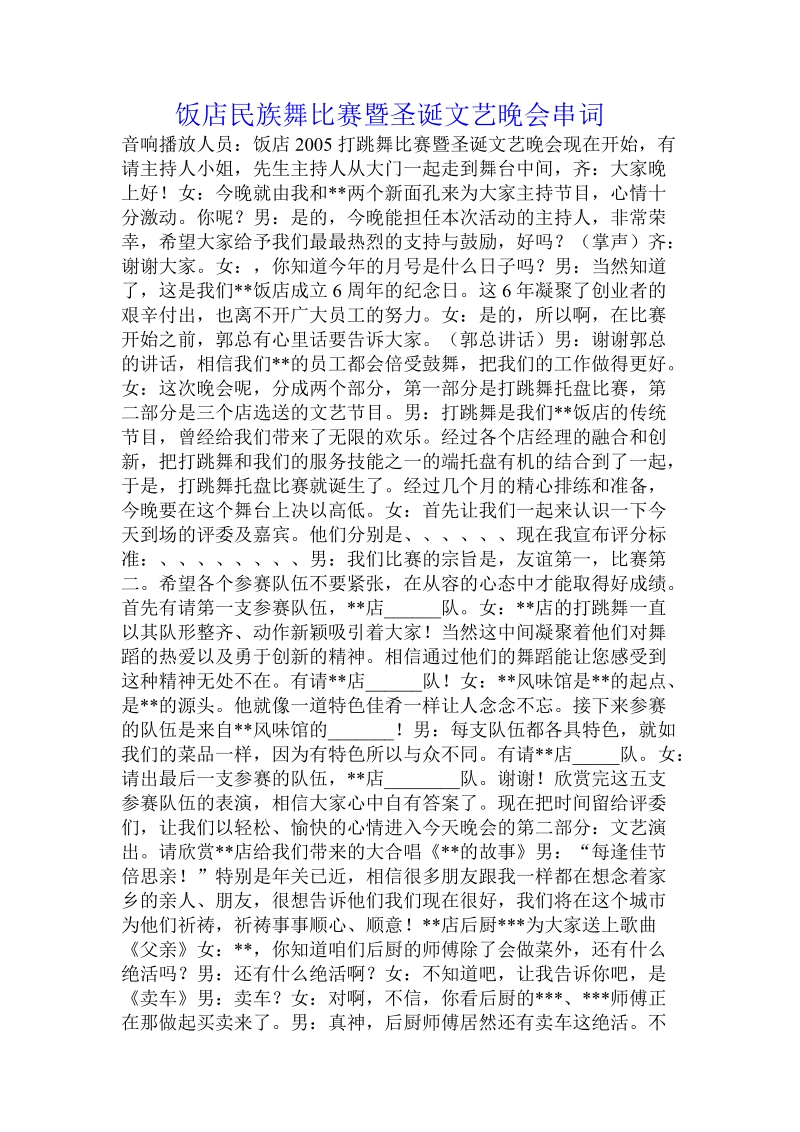 饭店民族舞比赛暨圣诞文艺晚会串词.doc.doc_第1页