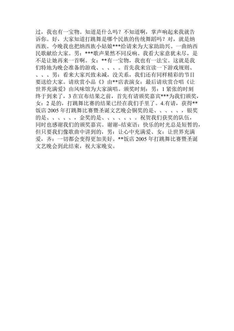 饭店民族舞比赛暨圣诞文艺晚会串词.doc.doc_第2页