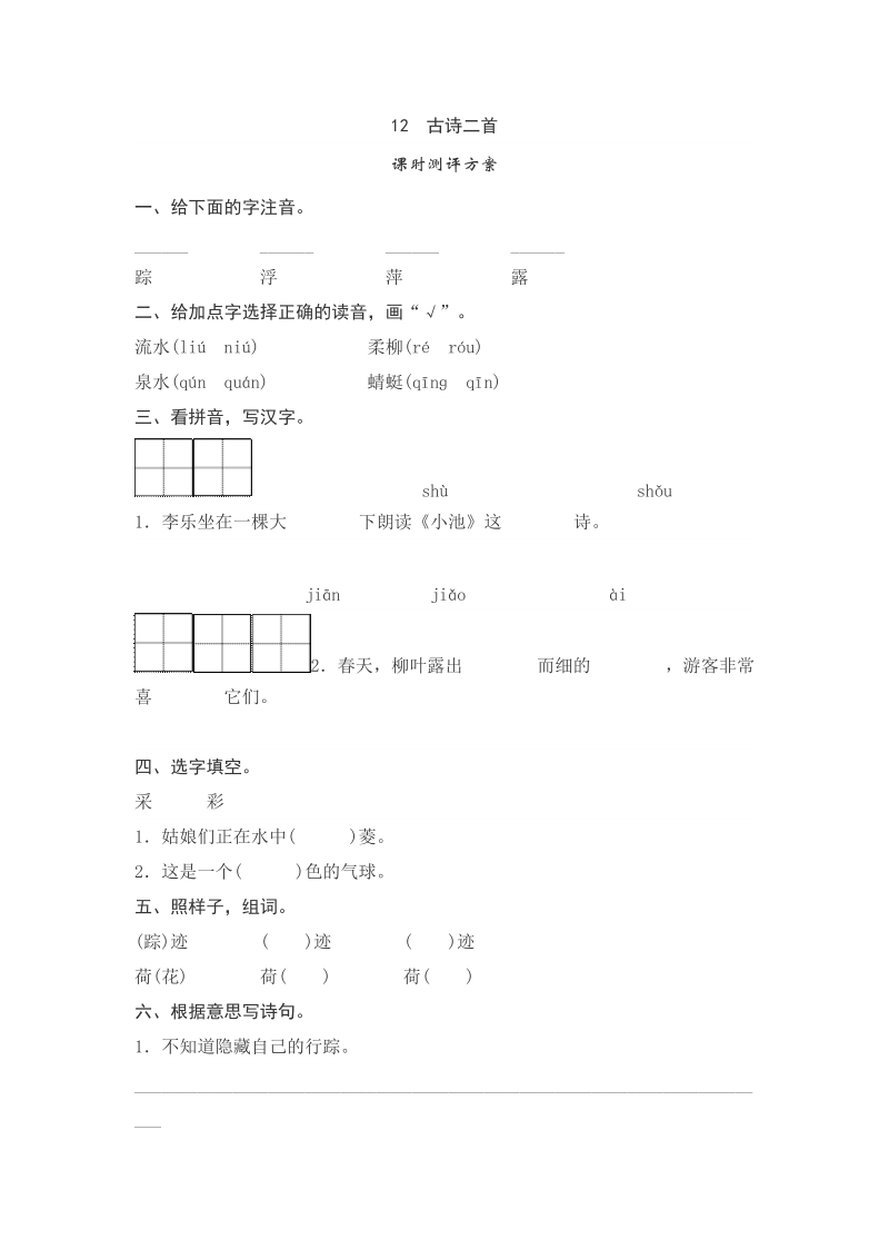 一年级下语文一课一练课文12   古诗二首测评人教版（2016部编版）.doc_第1页