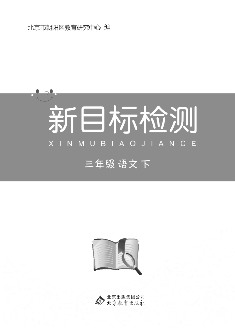 三年级下语文综合试卷002-语文三下印刷文件北京市朝阳区优质全年级一课一练人教新课标.docx_第1页