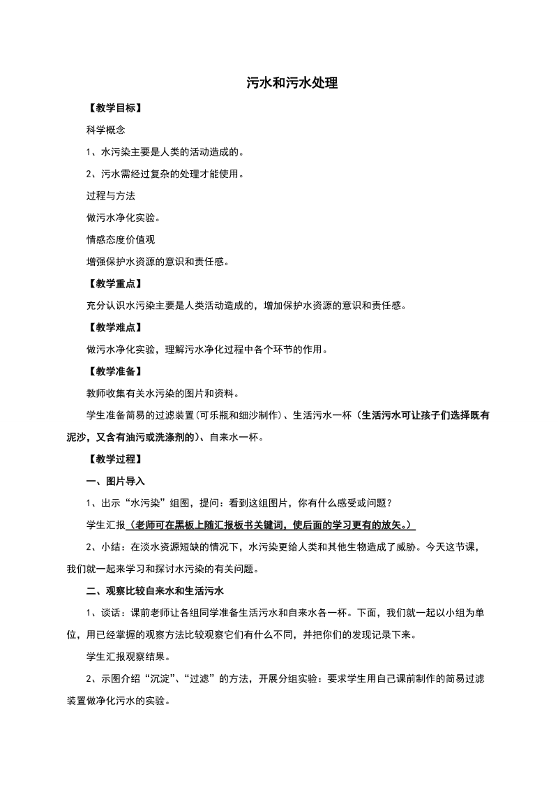 六年级下科学教案《污水和污水处理》教案2教科版（三起）.doc_第1页