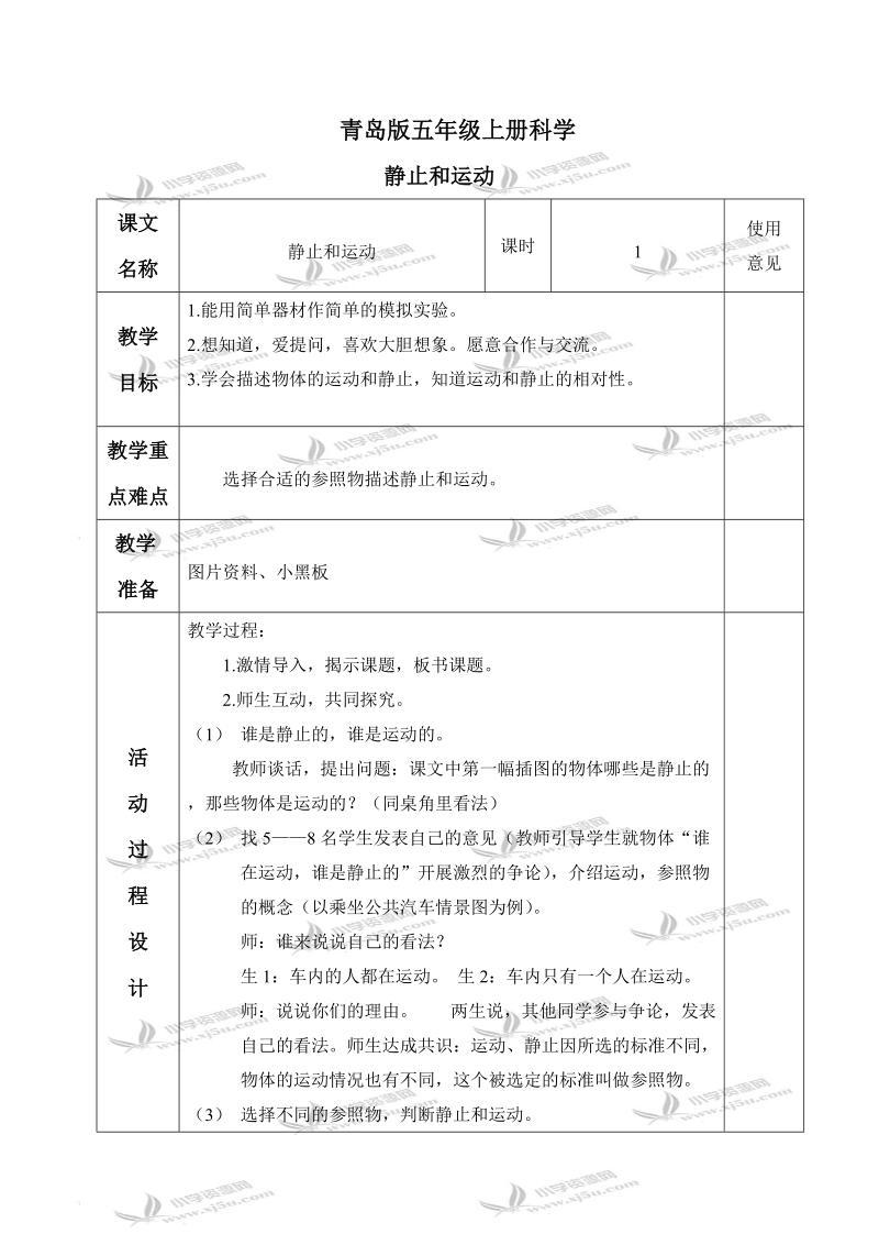 （青岛版）五年级科学上册教案 静止和运动 1.doc_第1页