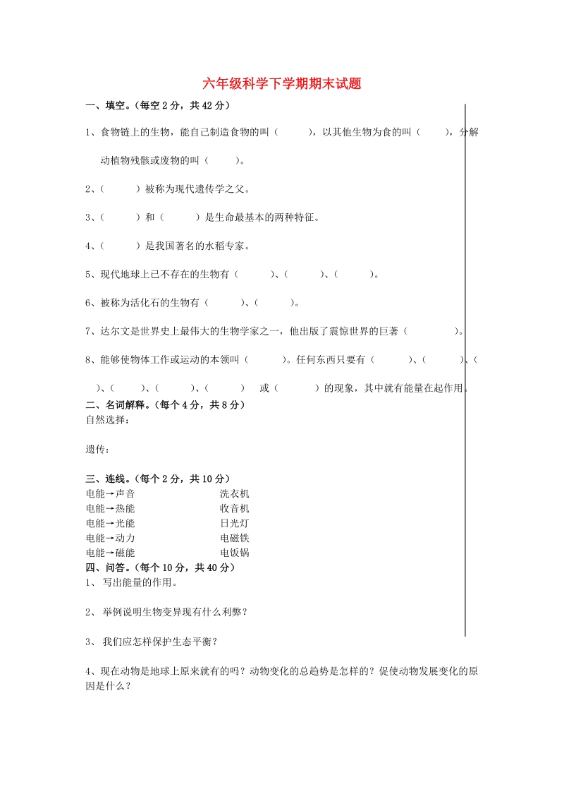 六年级科学下学期期末试题2（无答案）苏教版.doc_第1页