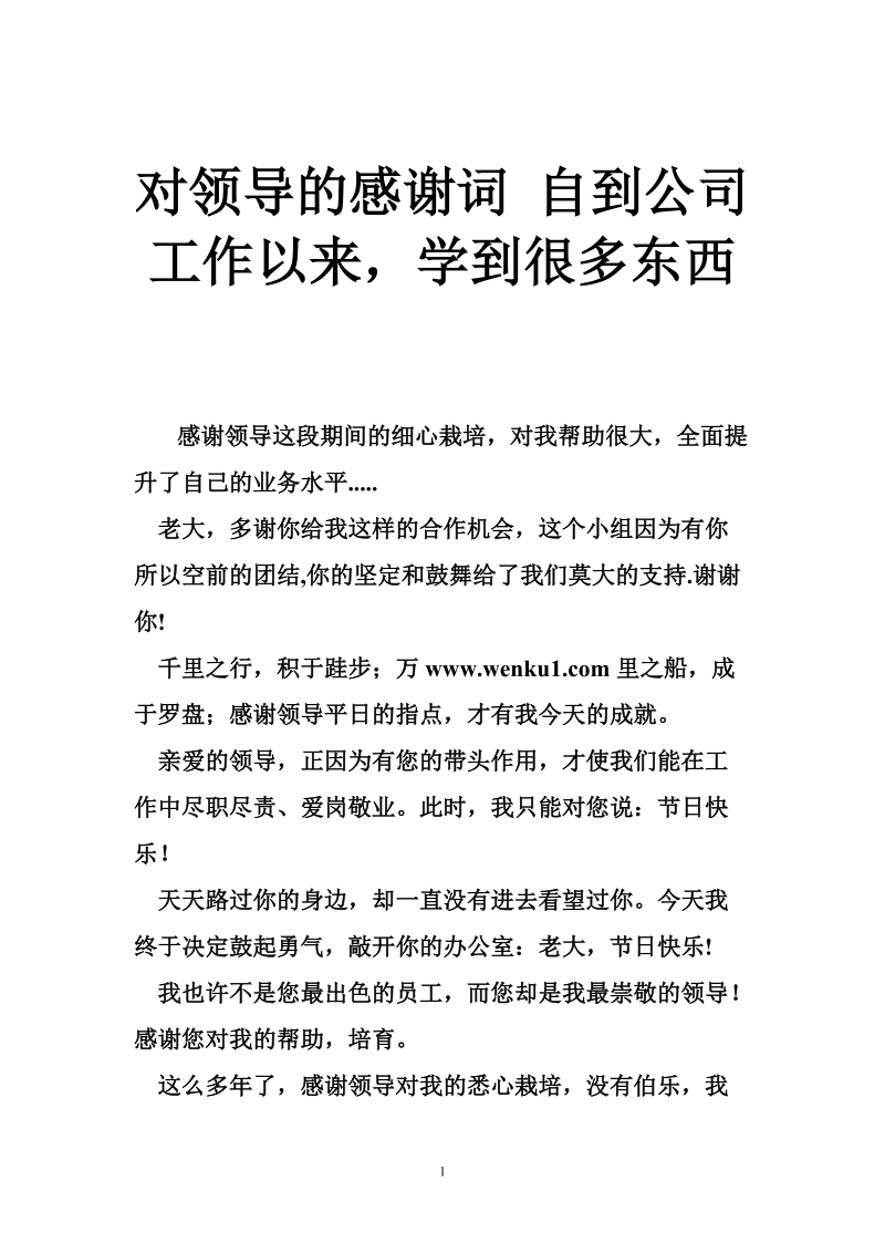 对领导的感谢词 自到公司工作以来，学到很多东西.doc_第1页