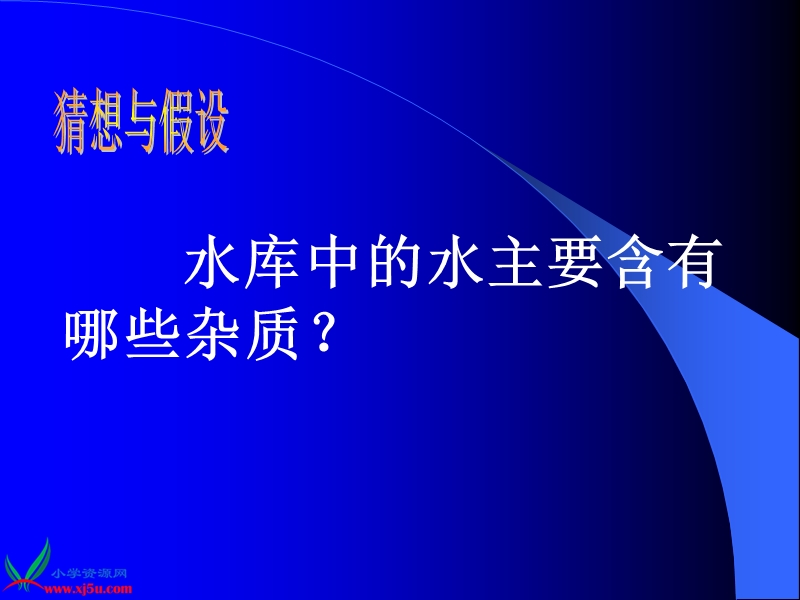 （首师大版）三年级科学下册课件 水的净化 3.ppt_第2页