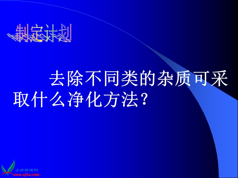 （首师大版）三年级科学下册课件 水的净化 3.ppt_第3页