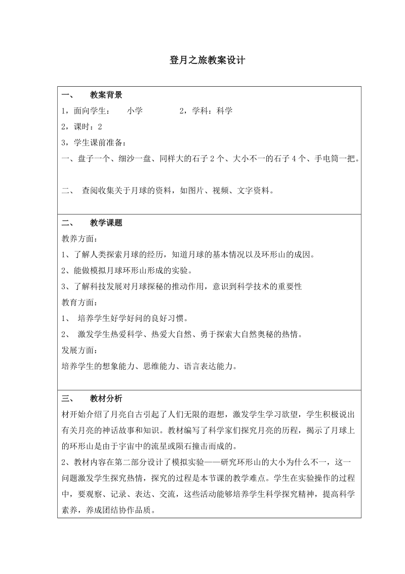 六年级上科学教案《登月之旅》教案苏教版（三起）.doc_第1页