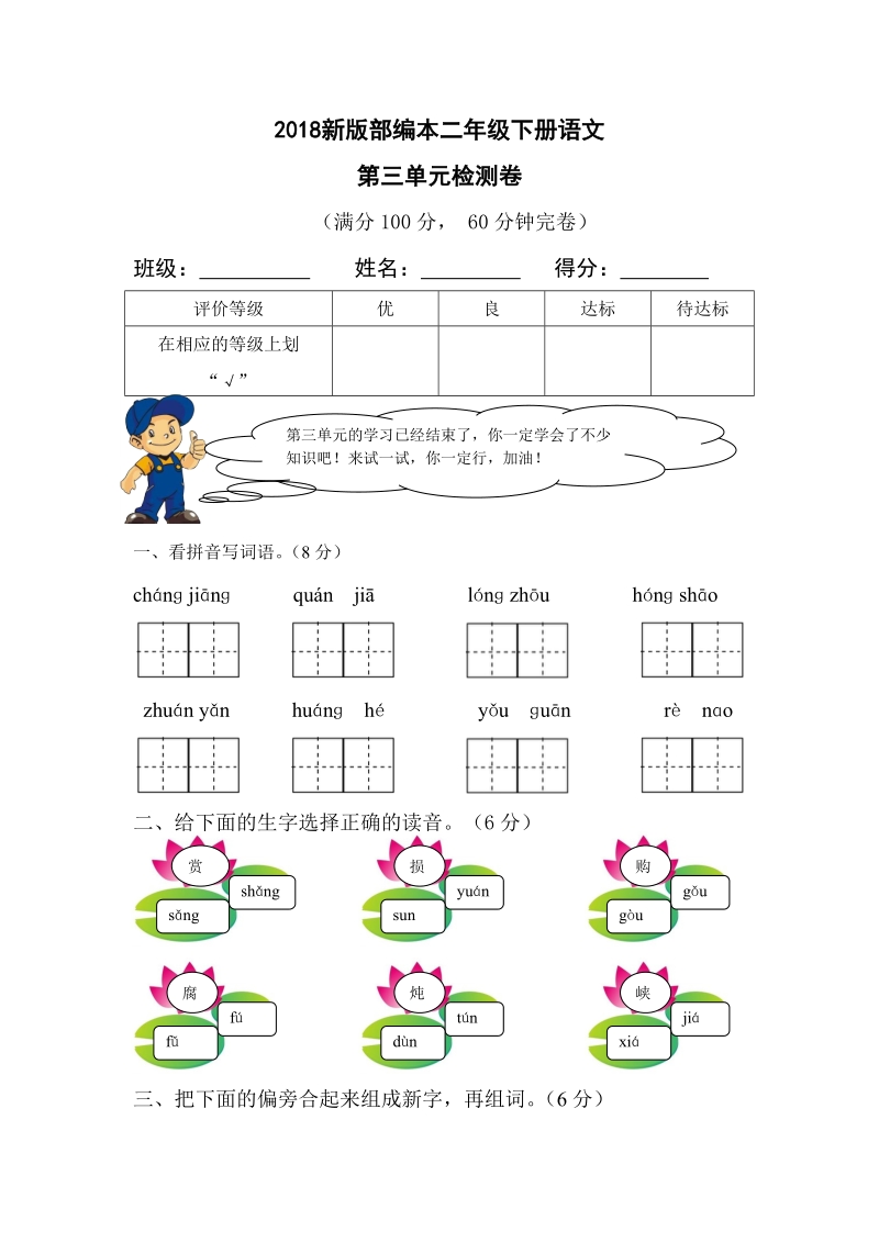 二年级下语文单元测试2018新版部编本二年级下册语文第三单元检测卷人教版（2016部编版）.doc_第1页