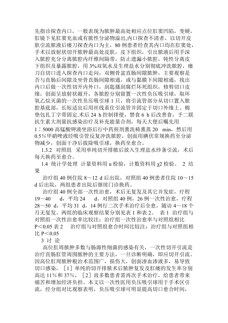 负压吸引球在高位肛周脓肿根治术后引流效果的临床观察.doc.doc_第2页