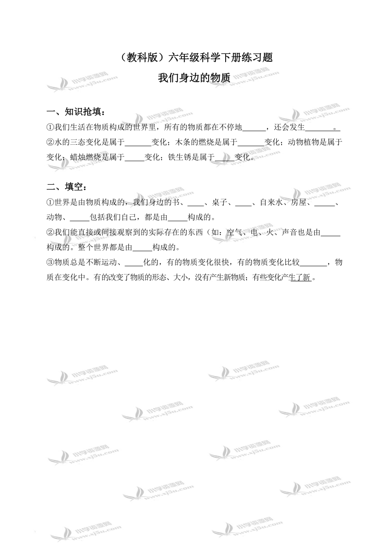 （教科版）六年级科学下册练习题 我们身边的物质 1.doc_第1页