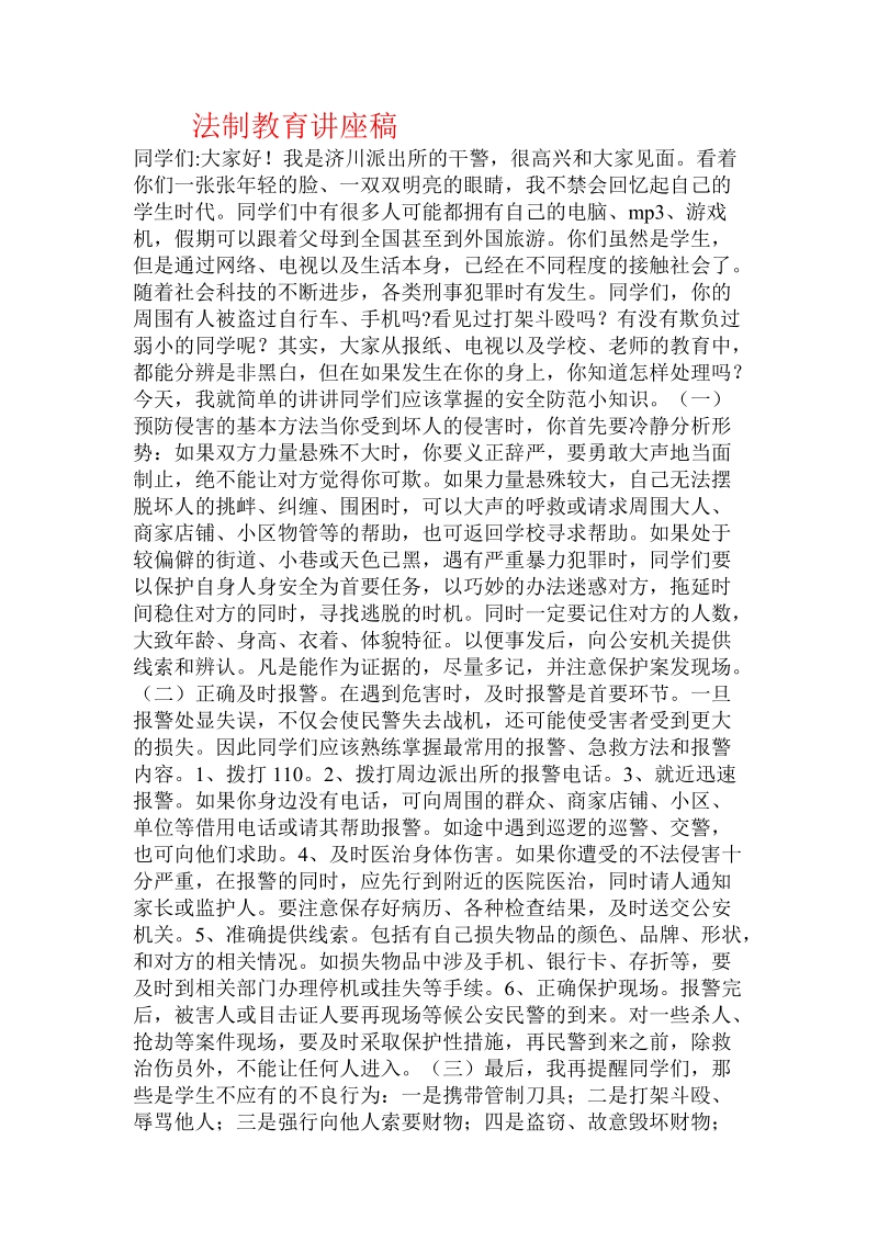 法制教育讲座稿.doc.doc_第1页