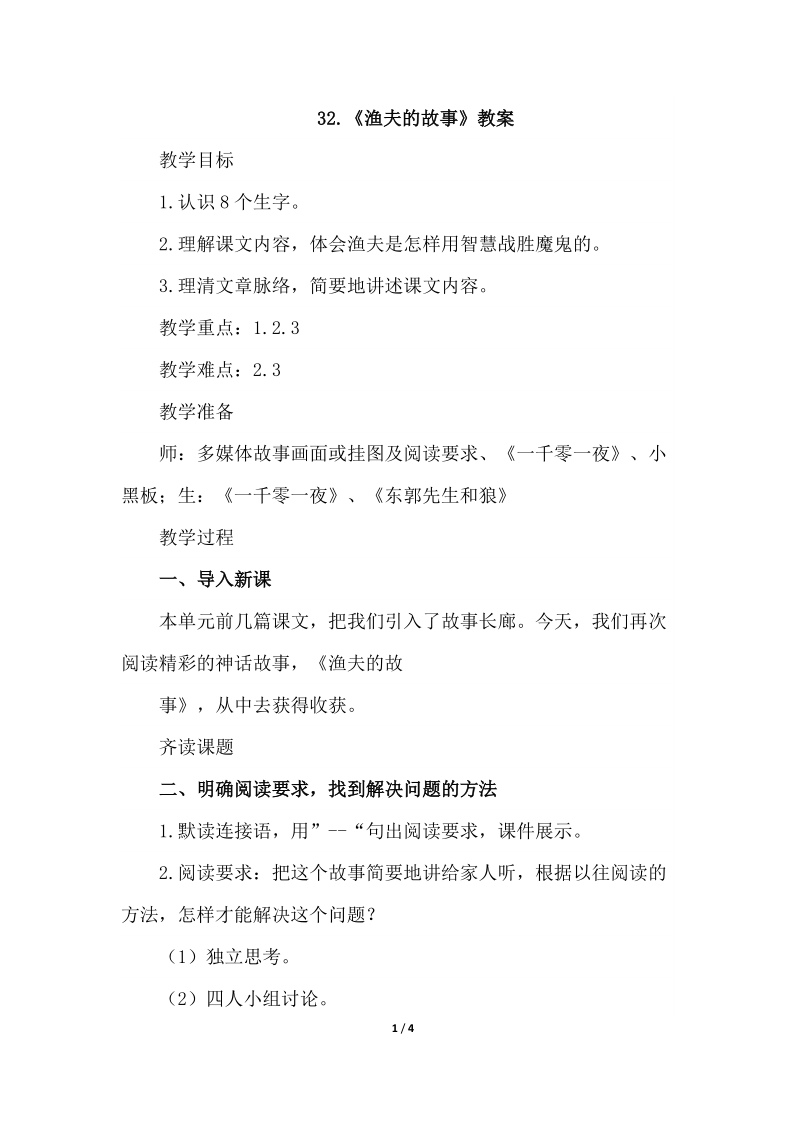 四年级下语文教案31.渔夫的故事（教案）人教新课标.docx_第1页