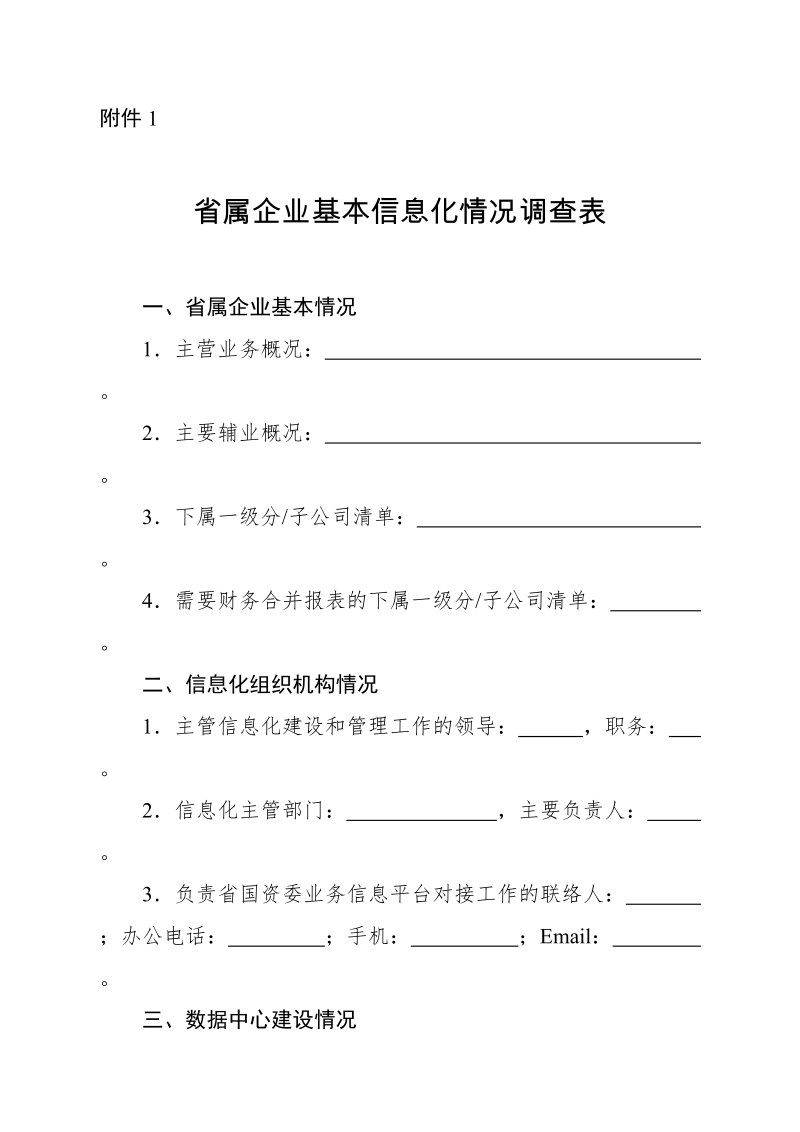 附件1省属企业基本信息化情况调查表一、省属企业基本情况1．主营.doc_第1页