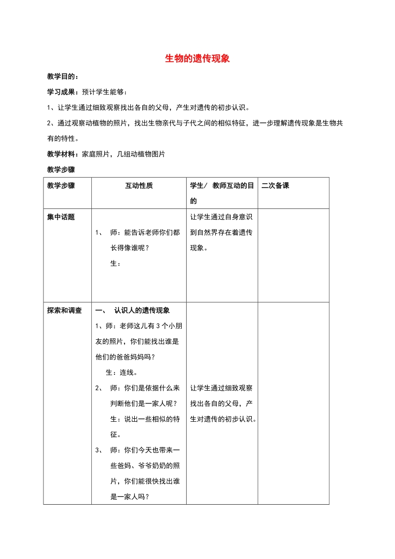 六年级下科学教案《生物的遗传现象》教案1苏教版（三起）.doc_第1页