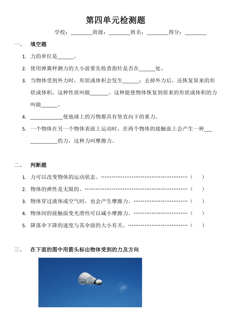 四年级下科学单元测试第四年级下科学四单元检测题苏教版（三起）.doc_第1页