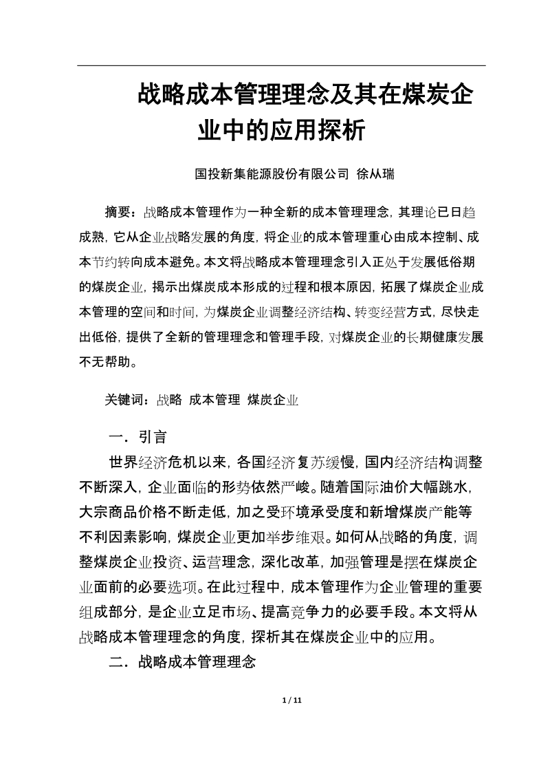 战略成本管理理念及其在煤炭企业中的应用探析.docx_第1页