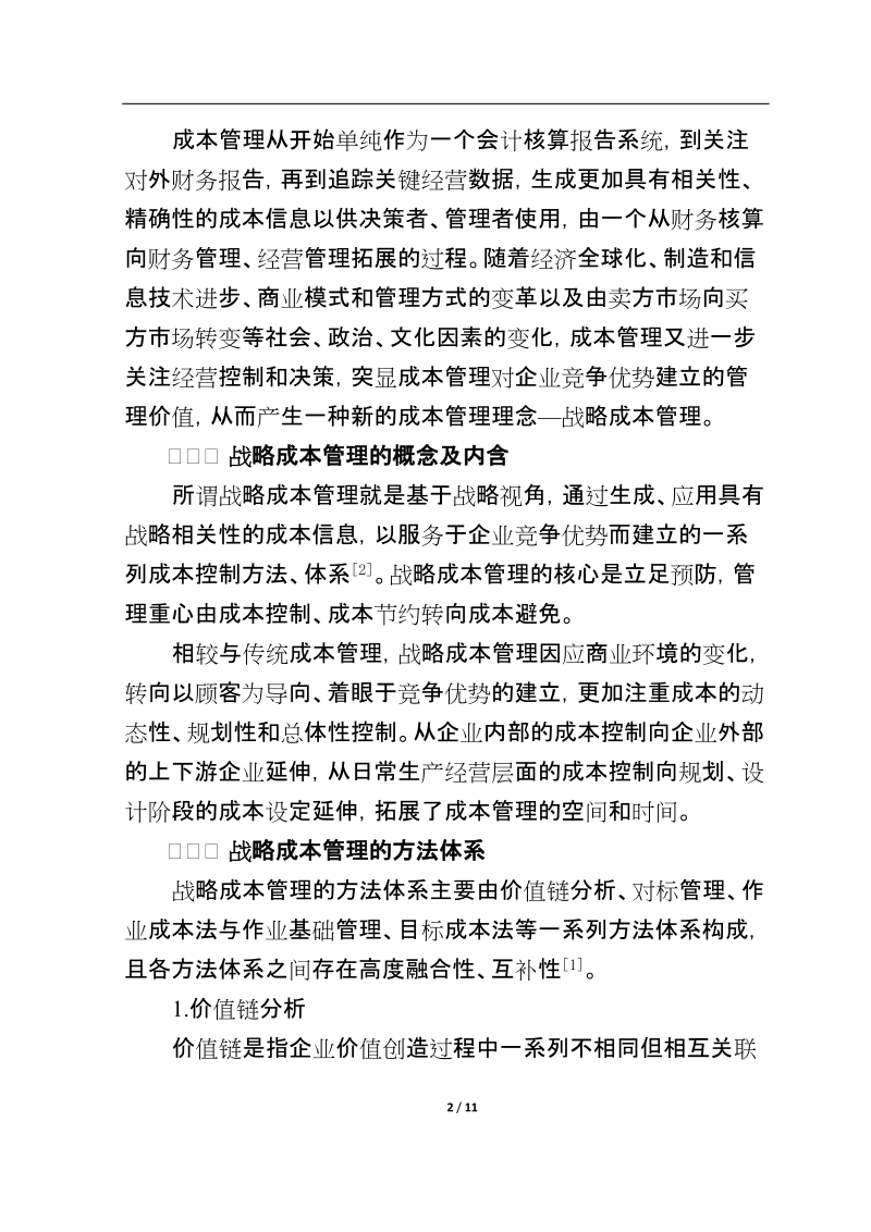 战略成本管理理念及其在煤炭企业中的应用探析.docx_第2页