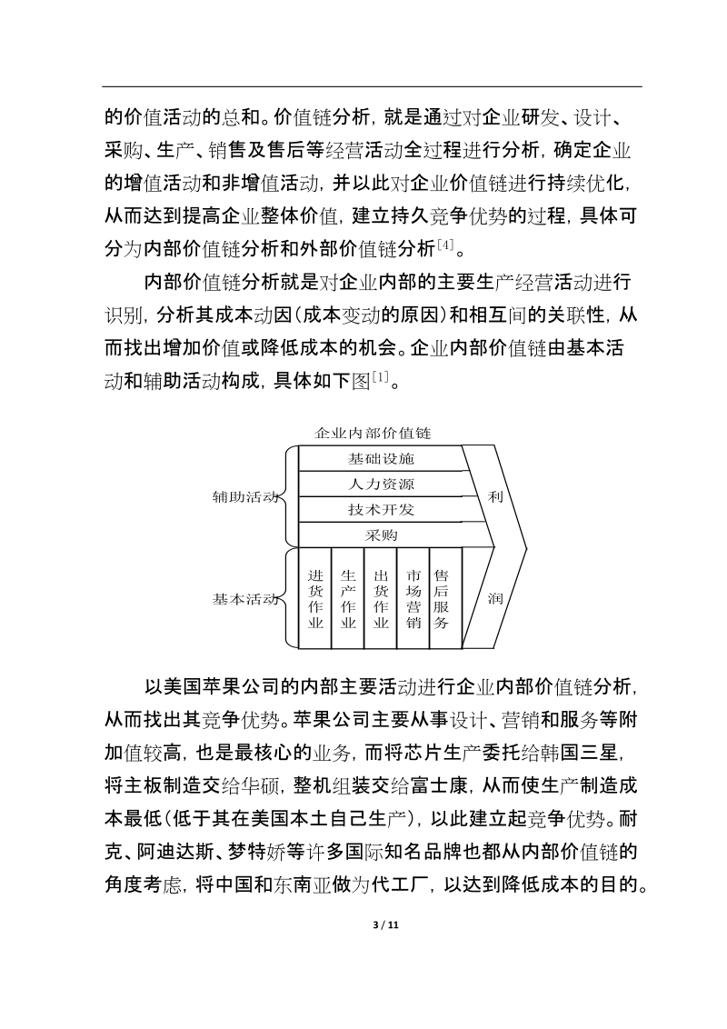 战略成本管理理念及其在煤炭企业中的应用探析.docx_第3页